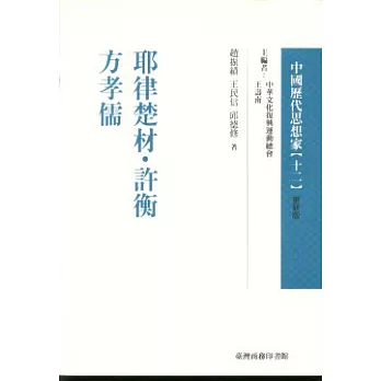 耶律楚材.許衡.方孝儒