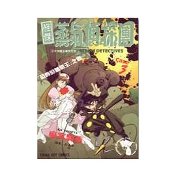 怪傑蒸氣偵探團﹝3﹞