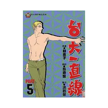 台大一直線 5 (完)