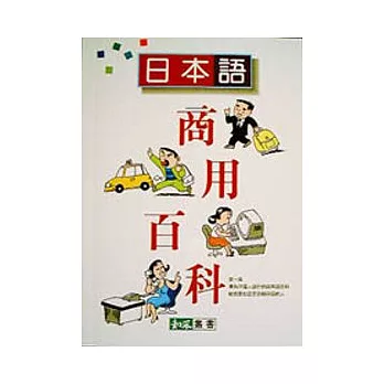 日本語商用百科（新版）