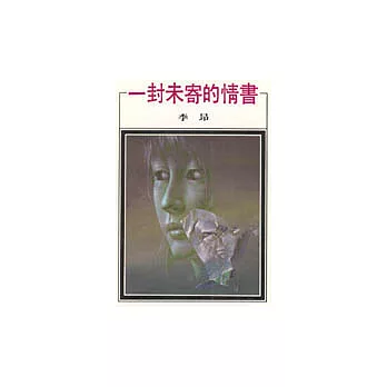 一封未寄的情書