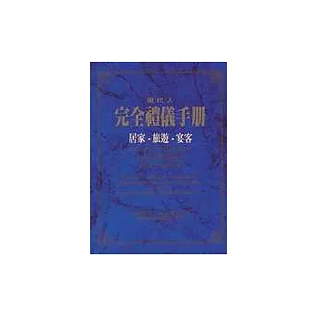 現代人完全禮儀手冊--居家.旅遊.宴客