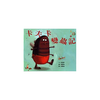 卡夫卡變蟲記