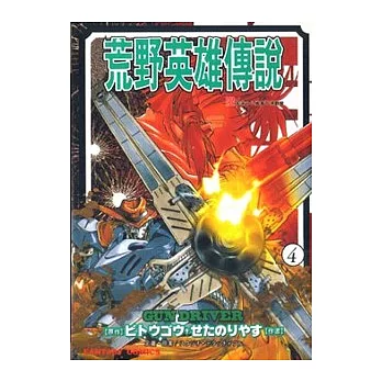 荒野英雄傳說﹝4﹞