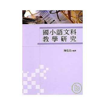 國小語文科教學研究 （二版）