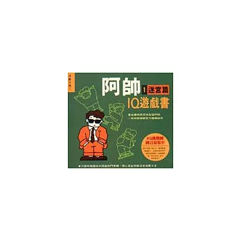阿帥IQ遊戲書-迷宮篇