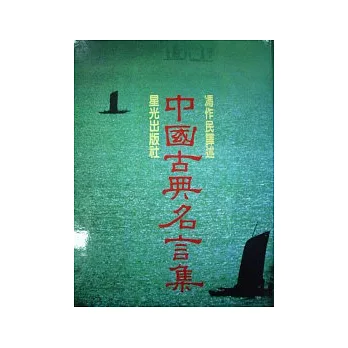 博客來好書推薦 中國古典名言集 合訂軟精裝本 Autobook宗教命理書籍4 痞客邦