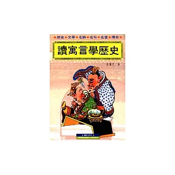 讀寓言學歷史