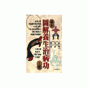 秘本圖解養生治病功上冊