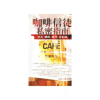 咖啡信徒私密指南－台北．咖啡．歲月．全記錄