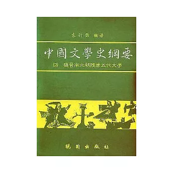 中國文學史綱要(2)