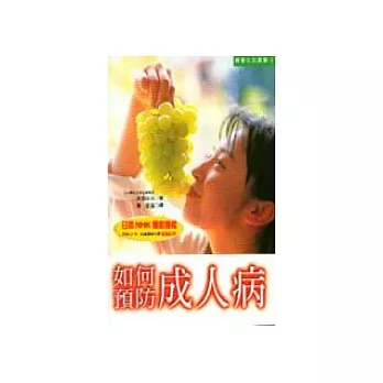 如何預防成人病