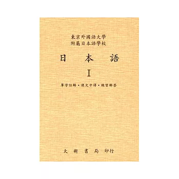 日本語I單字註釋、中譯解答