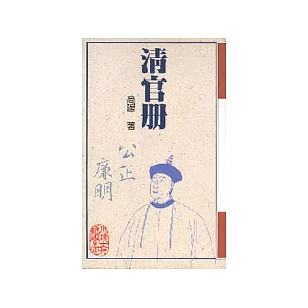 清官冊