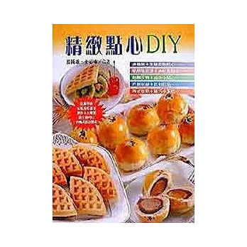 精緻點心DIY