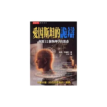 愛因斯坦的詭辯－解開12個物理學的迷惑