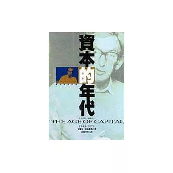 資本的年代1848-1875