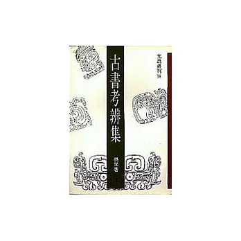 古書考辨集