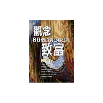 觀念致富－80個投資必勝法則