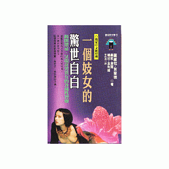 一個妓女的驚世自白