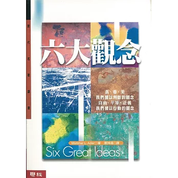 六大觀念