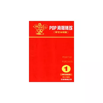 POP海報祕笈-1學習海報篇