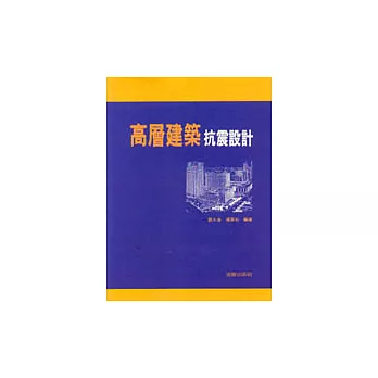 高層建築抗震設計