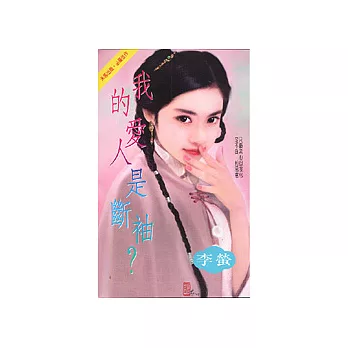 我的愛人是斷袖