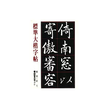 標準大楷字帖