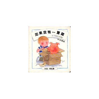 如果我有一隻豬