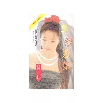 黑紗新娘