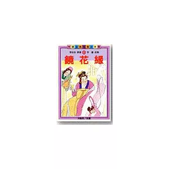 鏡花緣(青少年版)