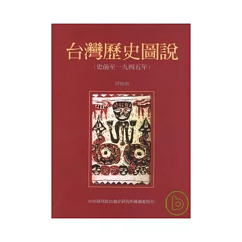 台灣歷史圖說(史前至一九四五年)