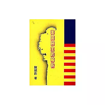 美國民主的解析