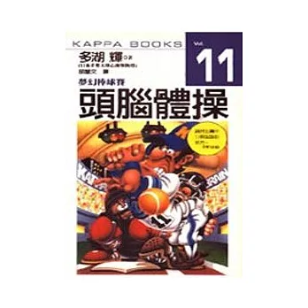 頭腦體操１１夢幻棒球賽