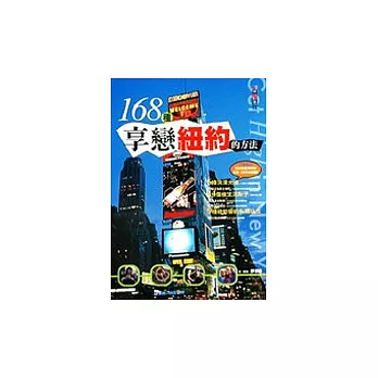 168種享戀紐約的方法