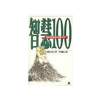 智慧100