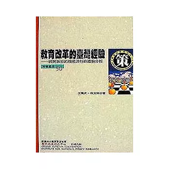 教育改革的臺灣經驗─國民教育的政策及行政措施分析