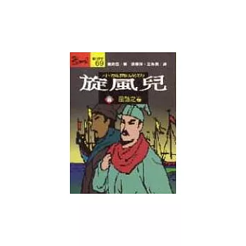 旋風兒 : 小說鄭成功(壹)