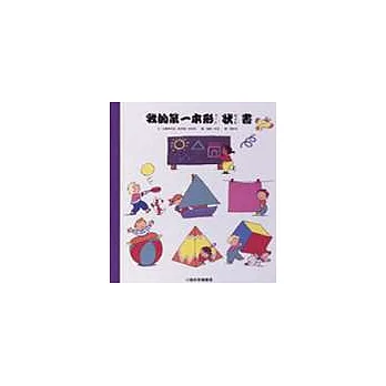 我的第一本形狀書