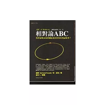 相對論ABC