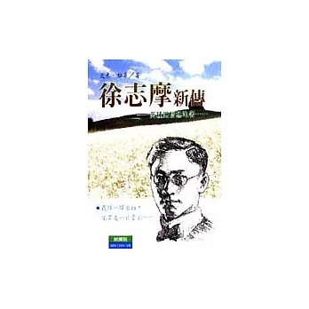 徐志摩新傳