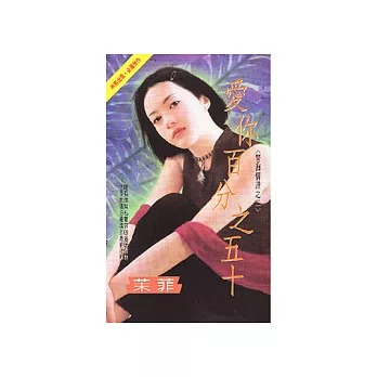 愛你百分之五十