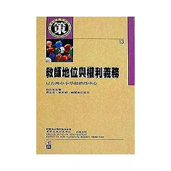 教師地位與權利義務─以台灣中小學教師為中心