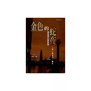 金色的蛇夜（下冊）