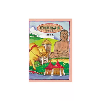 臺灣開發故事──中部地區