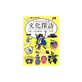 日本知性之旅 2.文化探險