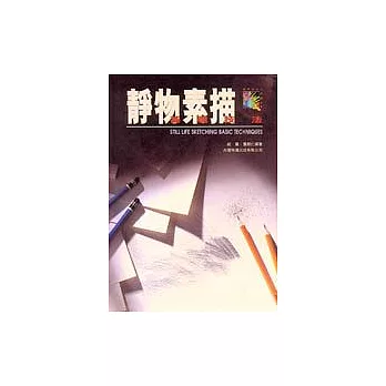 新編美術入門叢書(1)─靜物素描基礎技法