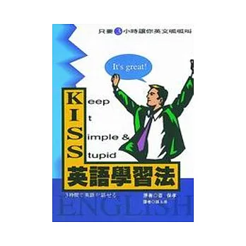 K.I.S.S英語學習法