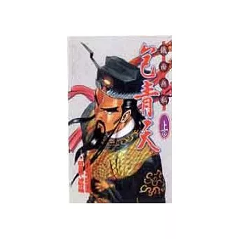 鐵面無私包青天 1